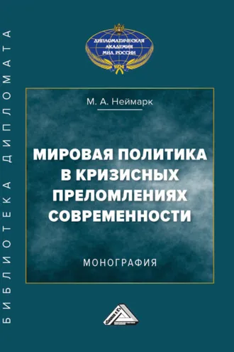 Обложка книги «Мировая политика в кризисных преломлениях современности»