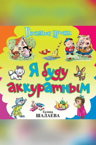 Обложка книги «Я буду аккуратным»
