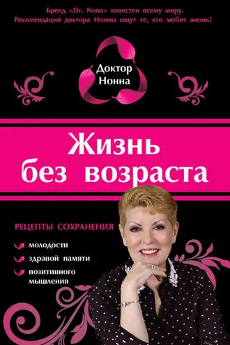 Обложка книги «Жизнь без возраста»