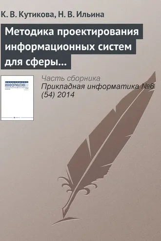 Обложка книги «Методика проектирования информационных систем для сферы государственных и муниципальных услуг»