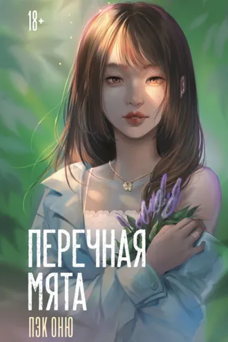 Обложка книги «Перечная мята»