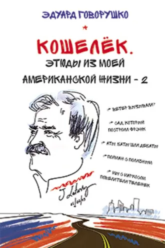 Обложка книги «Кошелёк. Этюды из моей американской жизни – 2»