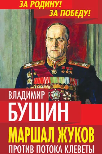 Обложка книги «Маршал Жуков. Против потока клеветы»