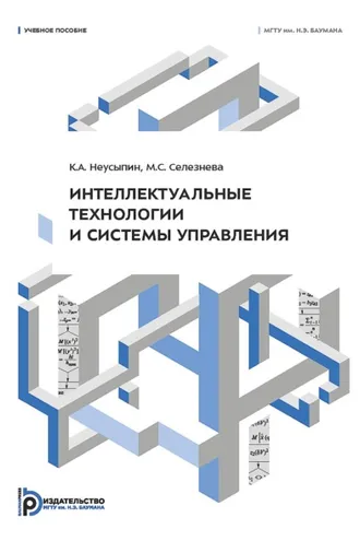 Обложка книги «Интеллектуальные технологии и системы управления»