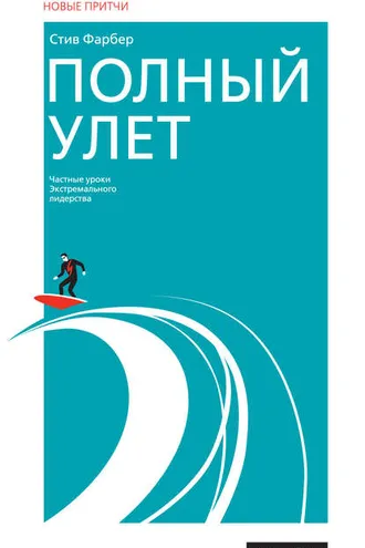 Обложка книги «Полный улет. Частные уроки экстремального лидерства»