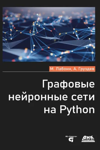 Обложка книги «Графовые нейронные сети на Python»