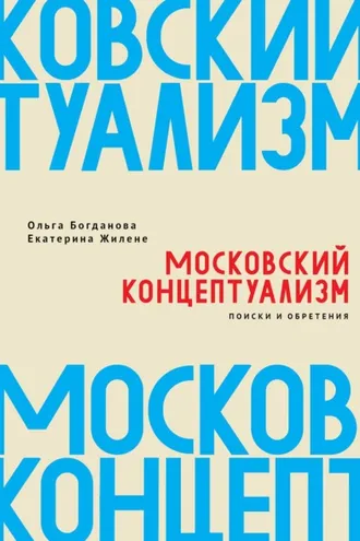 Обложка книги «Московский концептуализм: поиски и обретения»