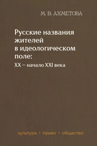 Обложка книги «Русские названия жителей в идеологическом поле: ХХ – начало XXI в.»