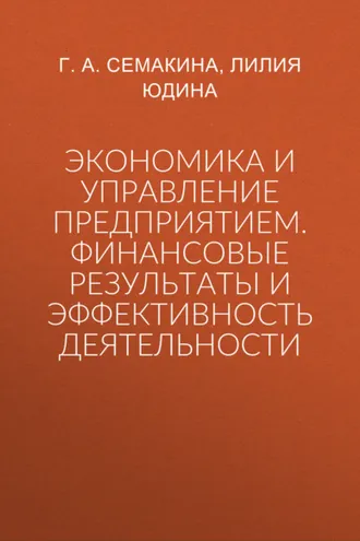 Обложка книги «Экономика и управление предприятием. Финансовые результаты и эффективность деятельности»