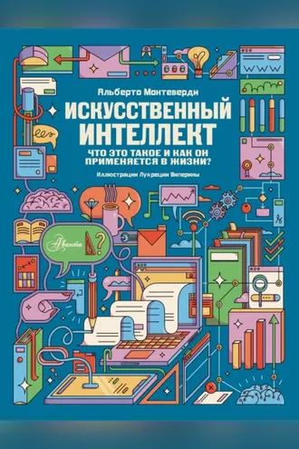 Обложка книги «Искусственный интеллект. Что это такое и как он применяется в жизни?»