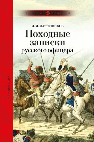 Обложка книги «Походные записки русского офицера»