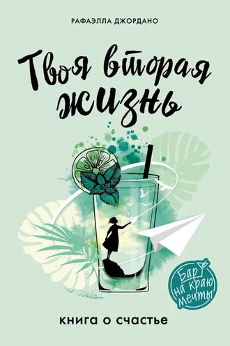 Обложка книги «Твоя вторая жизнь. Книга о счастье»