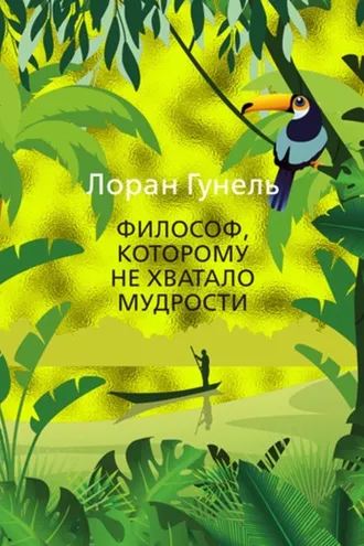 Обложка книги «Философ, которому не хватало мудрости»