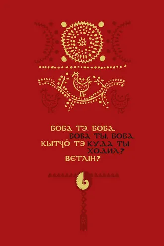 Обложка книги «Боба тэ, боба, кытчö тэ ветлiн? / Боба ты, боба, куда ты ходил? Детский фольклор коми-пермяков»