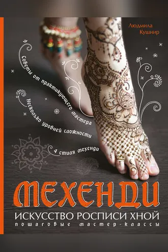 Обложка книги «Мехенди. Искусство росписи хной. Пошаговые мастер-классы»