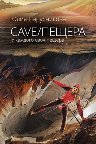 Обложка книги «Cave/Пещера»
