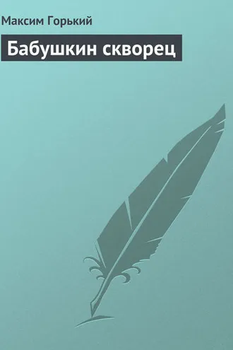 Обложка книги «Бабушкин скворец»