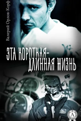 Обложка книги «Эта короткая – длинная жизнь»