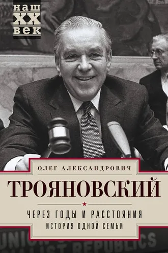 Обложка книги «Через годы и расстояния. История одной семьи»