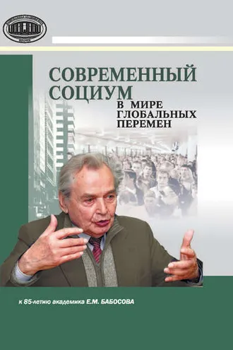Обложка книги «Современный социум в мире глобальных перемен (к 85-летию академика Е. М. Бабосова)»