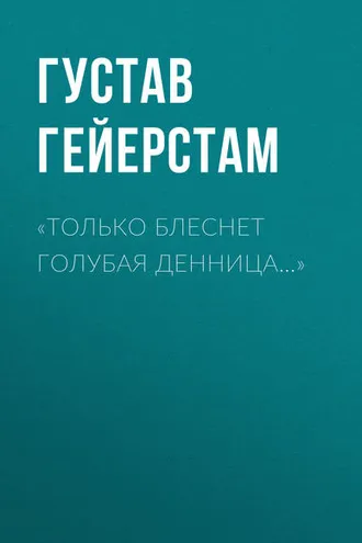 Обложка книги ««Только блеснет голубая денница…»»