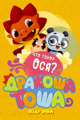 Обложка книги «Что такое ося?»