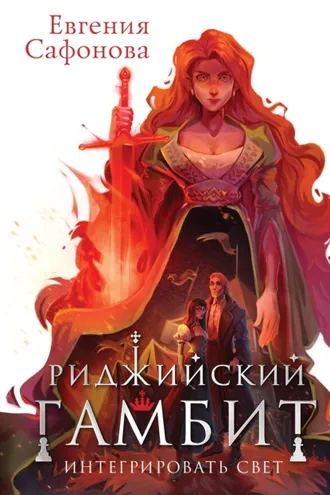 Обложка книги «Риджийский гамбит. Интегрировать свет»