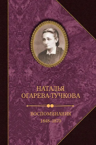 Обложка книги «Воспоминания. 1848–1870»