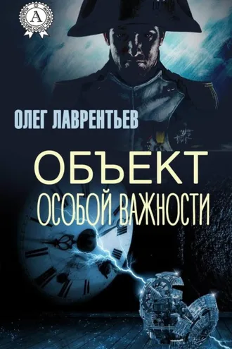 Обложка книги «Объект особой важности»