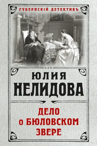 Обложка книги «Дело о бюловском звере»