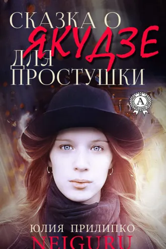 Обложка книги «Сказка о якудзе для простушки»