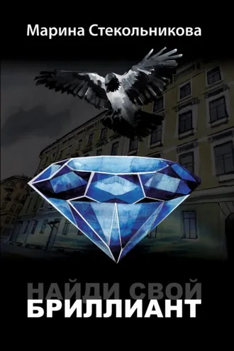 Обложка книги «Найди свой бриллиант»