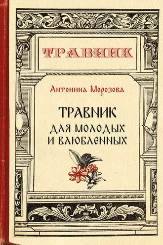 Обложка книги «Травник для молодых и влюбленных»