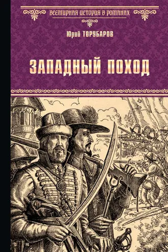 Обложка книги «Западный поход»