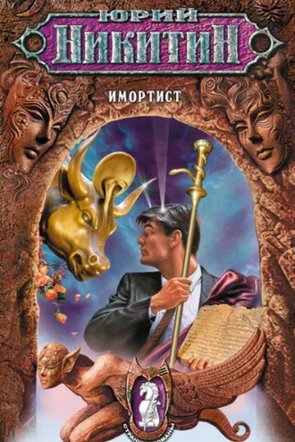 Обложка книги «Имортист»