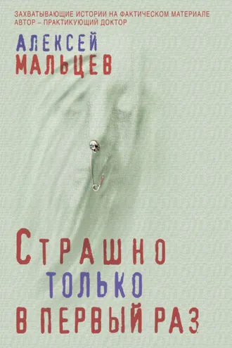 Обложка книги «Страшно только в первый раз»