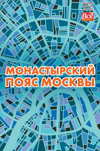Обложка книги «Монастырский пояс Москвы»