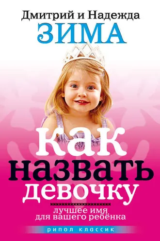 Обложка книги «Как назвать девочку. Лучшее имя для вашего ребенка»