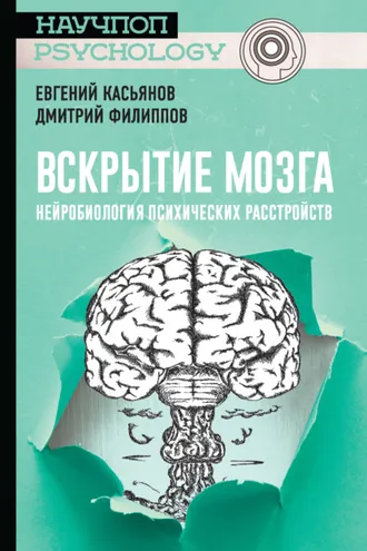 Обложка книги «Вскрытие мозга: нейробиология психических расстройств»