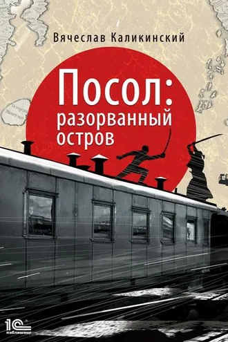 Обложка книги «Посол. Разорванный остров»