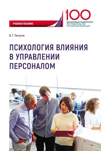 Обложка книги «Психология влияния в управлении персоналом»