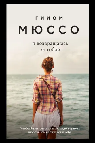 Обложка книги «Я возвращаюсь за тобой»