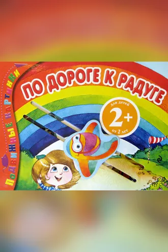 Обложка книги «По дороге к радуге»