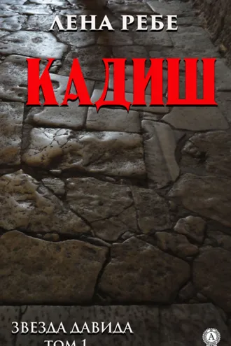 Обложка книги «Кадиш»