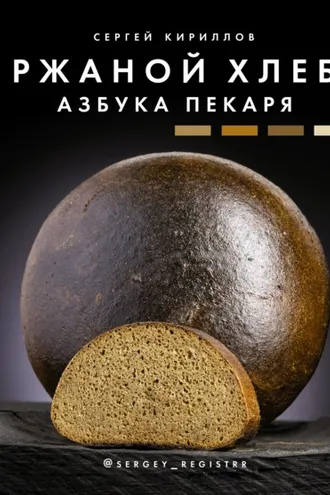 Обложка книги «Ржаной хлеб. Азбука пекаря»