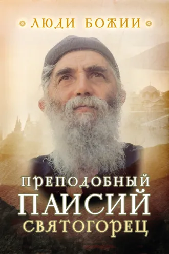 Обложка книги «Преподобный Паисий Святогорец»
