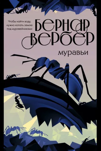 Обложка книги «Муравьи»