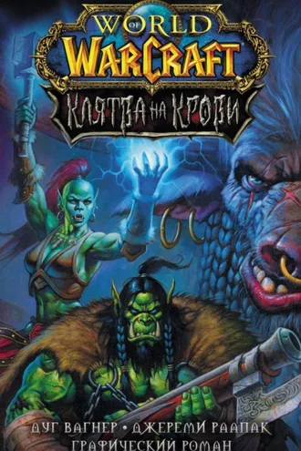 Обложка книги «World of Warcraft. Клятва на крови»