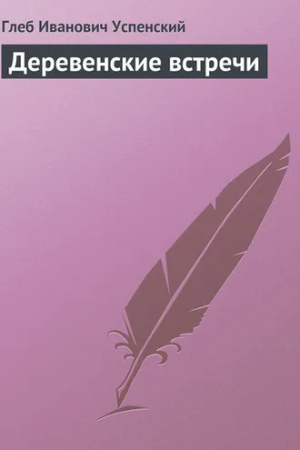 Обложка книги «Деревенские встречи»