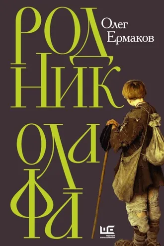 Обложка книги «Родник Олафа»